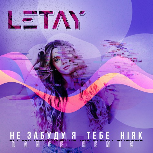Не забуду я тебе ніяк (Dance Remix)