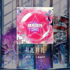 王澳楠EVE - 拜托拜托「拜托拜托 刺激他脉搏 让他很爱我」【動態歌詞/Lyrics Video】#王澳楠EVE #拜托拜托 #動態歌詞