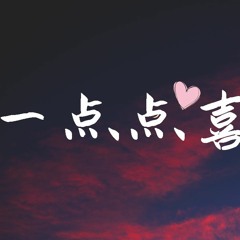 匠音夫妇 - 一点点喜欢 (Cover: 邓福如)【動態歌詞/Lyrics Video】