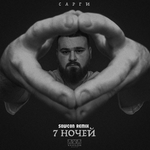 Сарги - 7 Ночей (SowCon Remix)