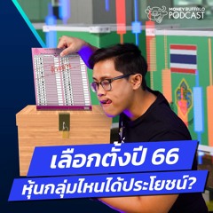 ถ้าไทยได้เลือกตั้งปี 66 หุ้นกลุ่มไหนได้ประโยชน์ ? | Money Buffalo