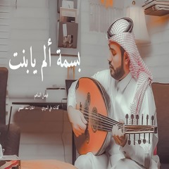 بسمة الم يابنت-فيصل الساهم  2022