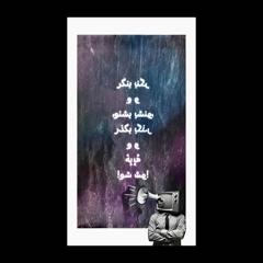 ‎⁨بنگر و بشنو⁩.mp3