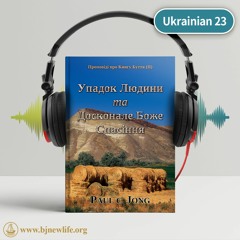 Ch03 - 3 На Чому Повинна Ґрунтуватися Наша Віра？