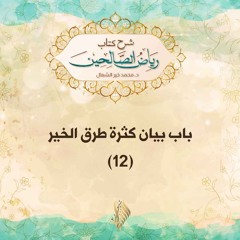 باب بيان كثرة طرق الخير 12 - د. محمد خير الشعال