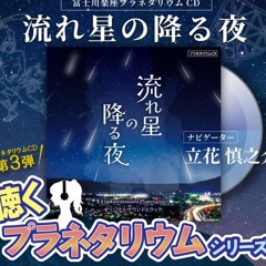 【ナレーション 立花慎之介】流れ星の降る夜 （プラネタリウムCD）