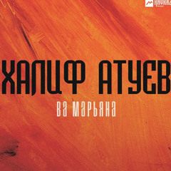 Ва Марьяна
