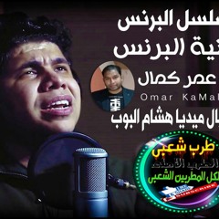 اغنية البرنس - من مسلسل البرنس بطولة محمد رمضان   غناء عمر كمال2020