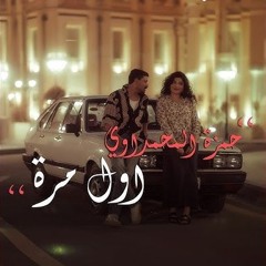 حمزة المحمداوي - اول مرة - Dj Ice Event Remix