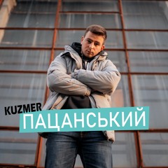 KUZMER - Пацанський
