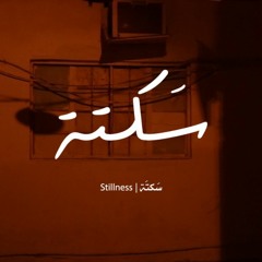 Silence - Abbas Alshafai | سكتة - عباس الشافعي