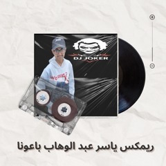 ‎⁨ريمكس  ياسر عبد الوهاب باعونا | DJ Joker 🃏 ⁩.m4a