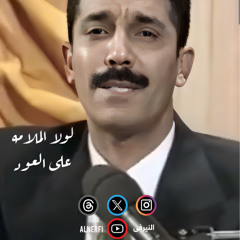 عبدالله الرويشد - لولا الملامه - على العود