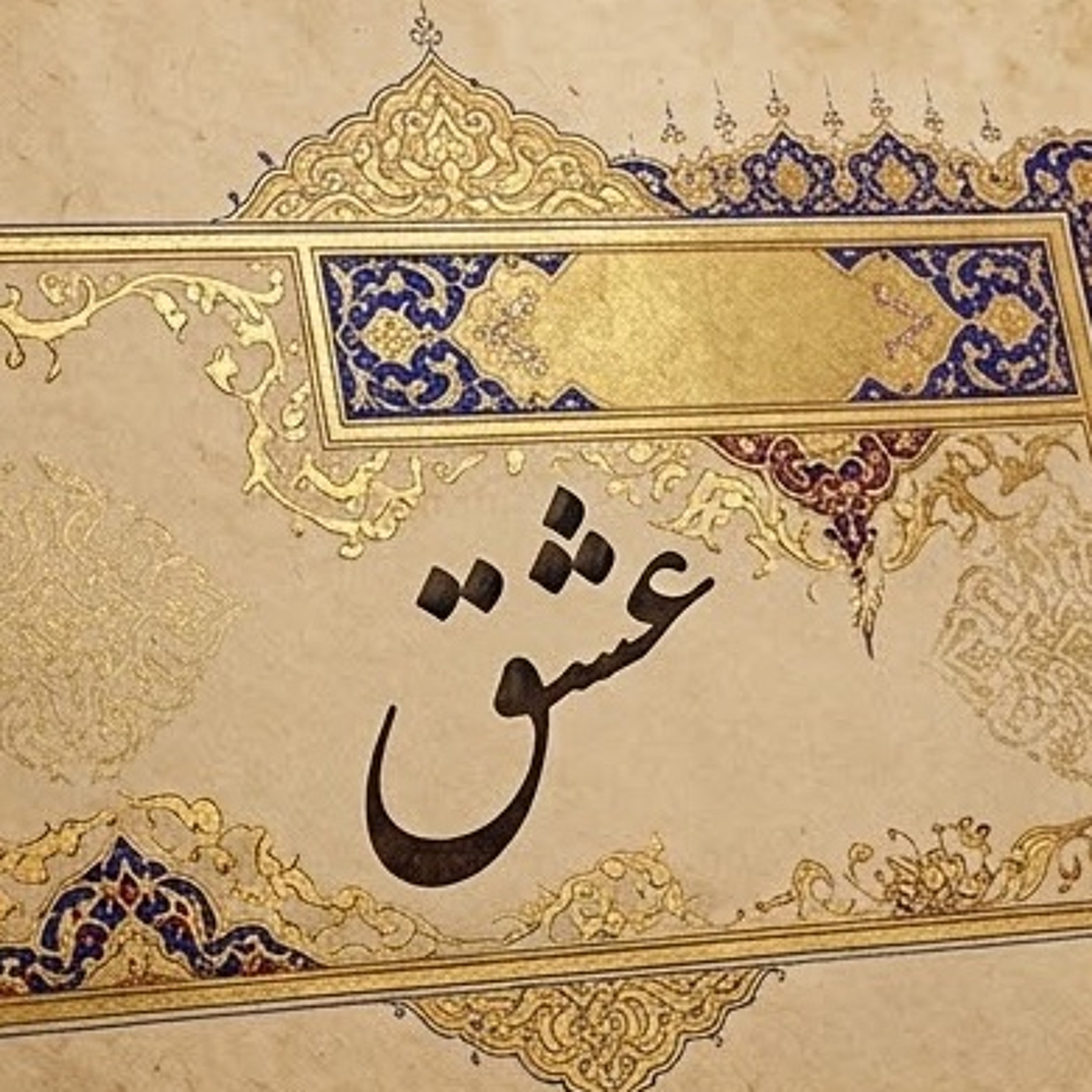 باز خانی ( عشق ) episode artwork