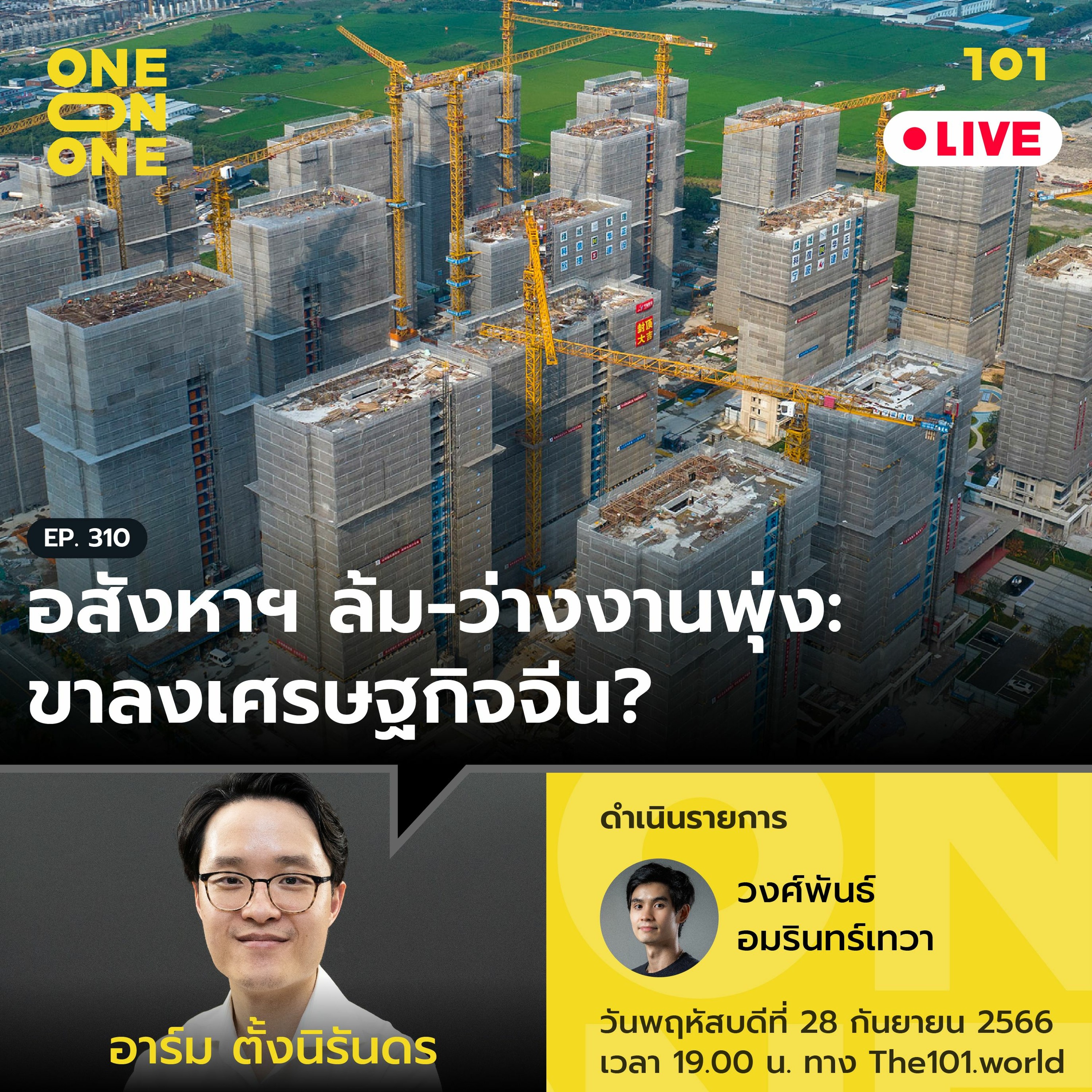 อสังหาฯ ล้ม-ว่างงานพุ่ง: ขาลงเศรษฐกิจจีน? กับ อาร์ม ตั้งนิรันดร | 101 One-on-One Ep.310