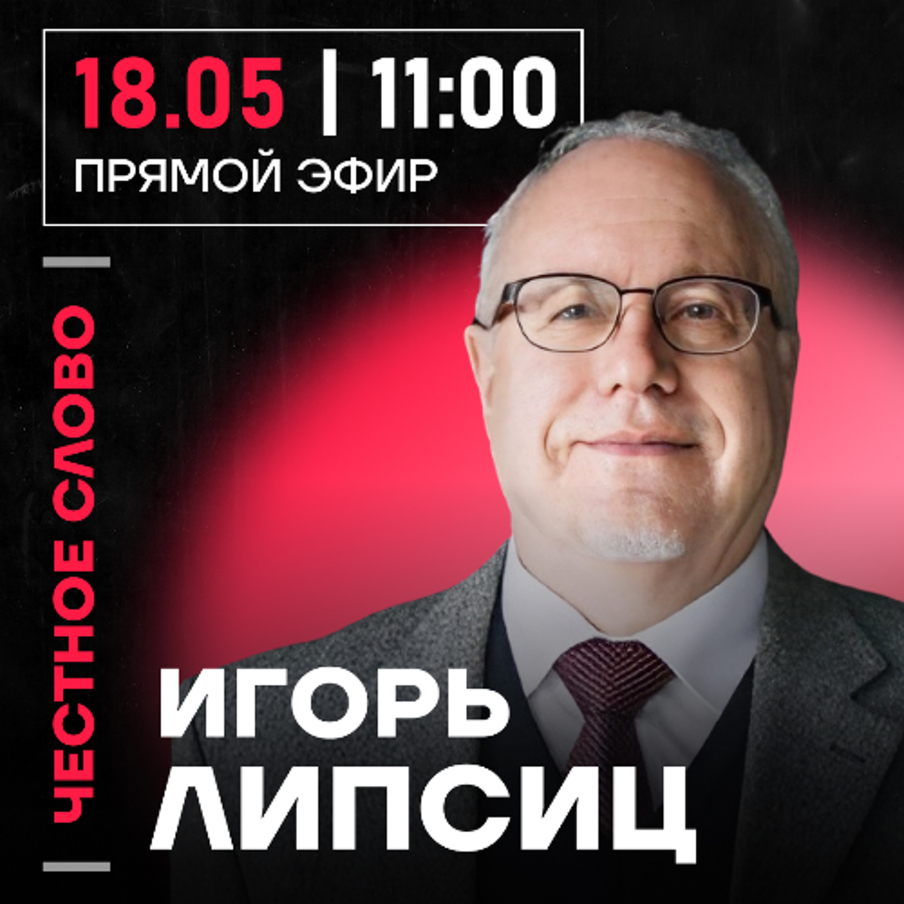 Честное слово с Игорем Липсицем