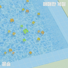 애매한 계절 (Feat. 김나나(NANA))