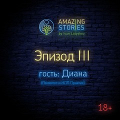 Эпизод - III, Гость - Диана. Психолог, НЛП практик. Созависимые отношения. Растения силы.