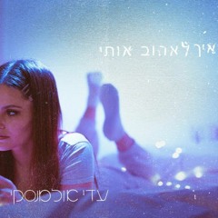 Adi Ulmansky - איך לאהוב אותי (Tomer Bash Remix)(Radio Edit)