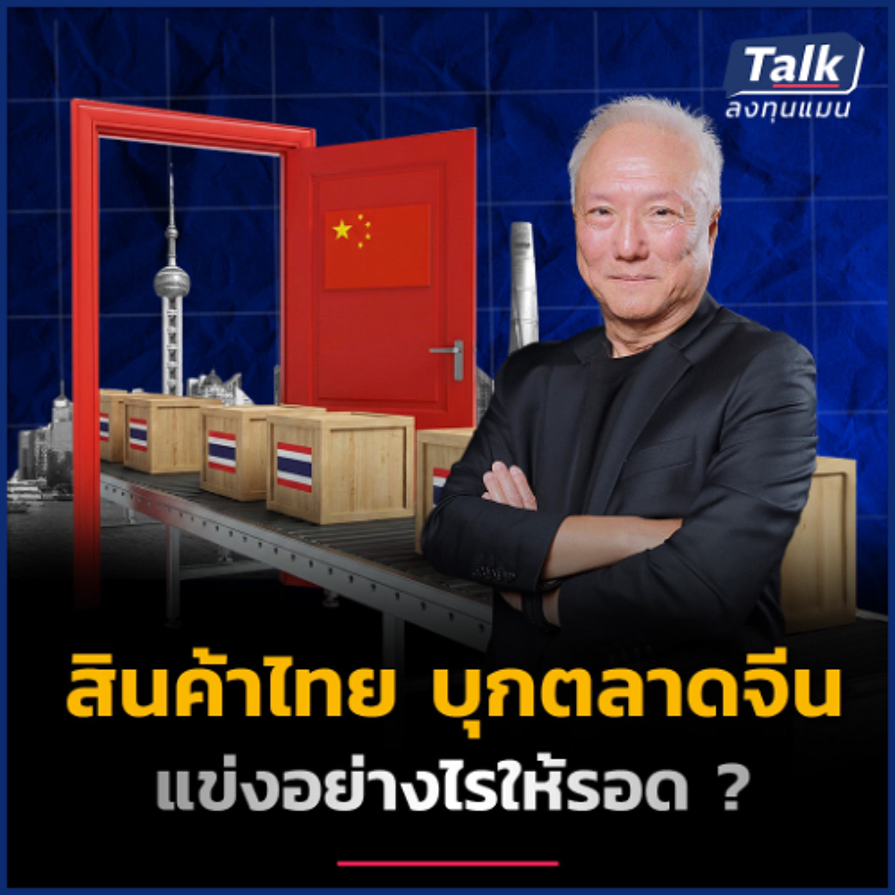 สินค้าไทยบุกจีน อยากตีตลาดให้สำเร็จ ต้องทำอย่างไร ?