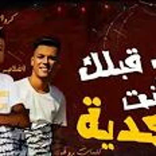 مهرجان " اللى قبلك كانت نكدية " غناء - عصام صاصا  " توزيع كيمو الديب