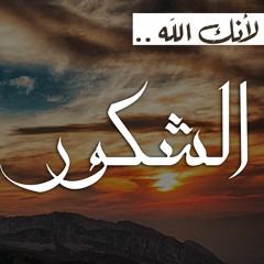 لأنك الله 04 | الشكور - د.رامي النحراوي