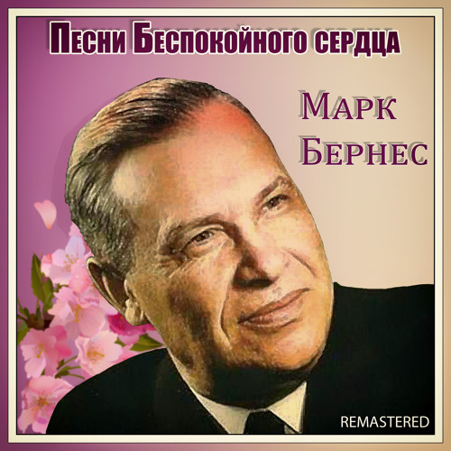 Listen To Темная Ночь (Remastered) By Марк Бернес In Песни.