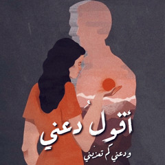 أقولُ دعني، ودعني كم تعذّبني