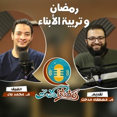 رمضان وتربية الأبناء - م. محمد بلال و م. مصطفى مدحت
