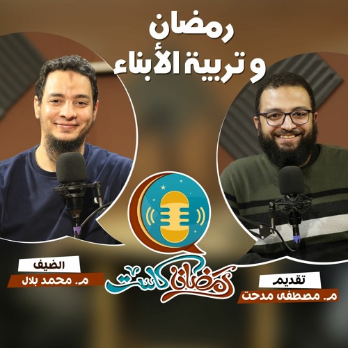 رمضان وتربية الأبناء - م. محمد بلال و م. مصطفى مدحت