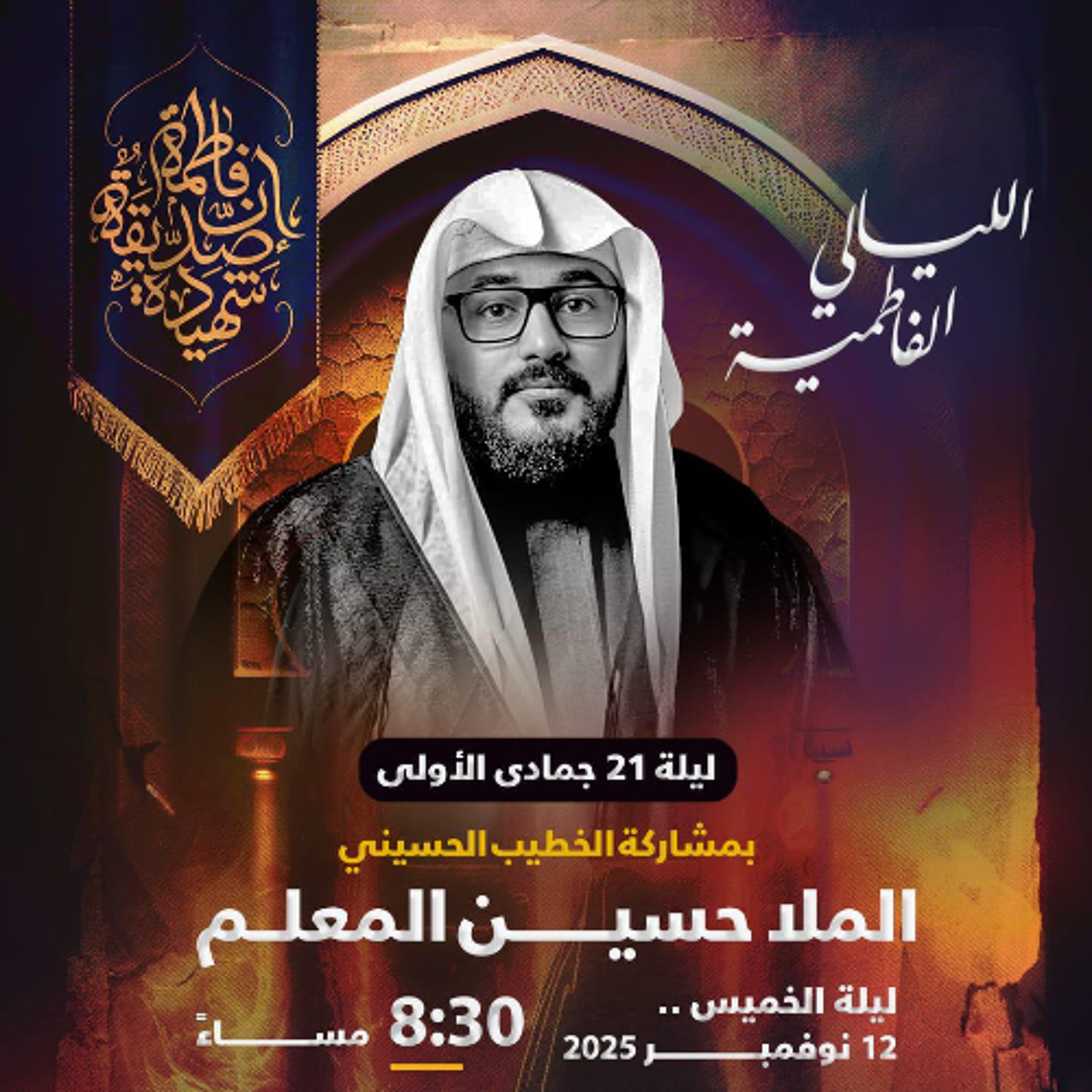 ‎  الليالي الفاطميَّة  | الملا حسين المعلم  | ليلة 21 جمادى الأولى | 1447هـ | 2025مـ episode artwork