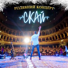 СКАЙ - Добрий Вечір Тобі пане господарю (Live)