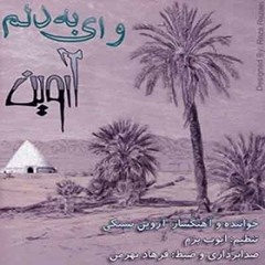 Arvin Bastaki - Vay Be Delom