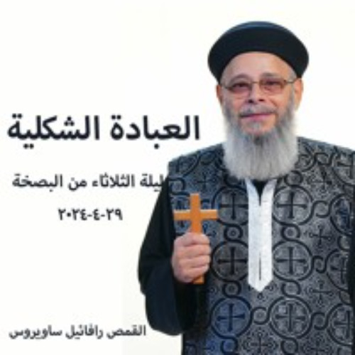العبادة الشكلية - القمص رافائيل ساويرس -29-4-2024 ليلة الثلاثاء من البصخة