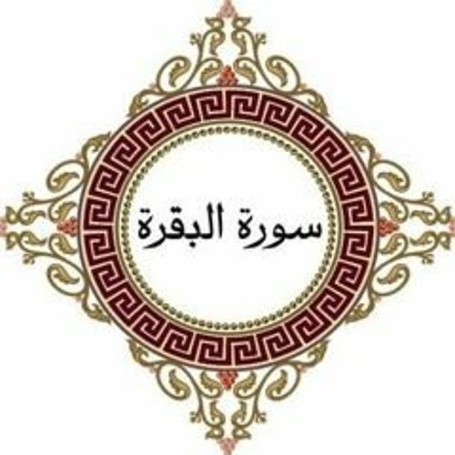 تلاوة خاشعة من سورة البقرة - الشيخ سيد سعيد