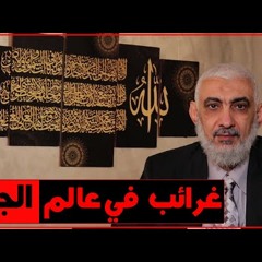 غرائب في عالم الجن