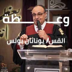 وعظة - القس/ يوناثان بولس - اجتماع الاحد صباحا - 18/5/2025