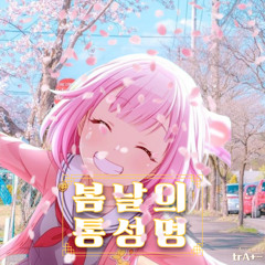 봄날의 통성명