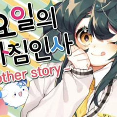 【강지】 금요일의 아침인사 (金曜日のおはよう) (한국어,Korean) Cover