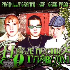 Что подарит нам мир? (Grob. prod)