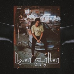 TRACK- Sab3 SAMA DIXON    تراك سابع سما - ديكسون
