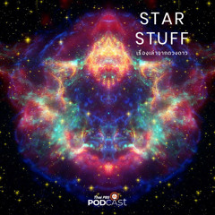 Starstuff เรื่องเล่าจากดวงดาว 2021 EP. 1: เราต่างเป็นฝุ่นผงของดวงดาว