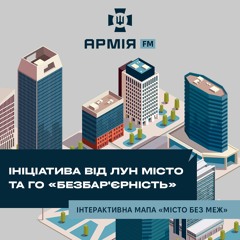 Ініціатива від ЛУН Місто та ГО «Безбар'єрність» – інтерактивна мапа «Місто без меж»