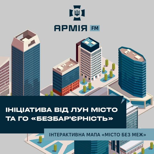 Ініціатива від ЛУН Місто та ГО «Безбар'єрність» – інтерактивна мапа «Місто без меж»