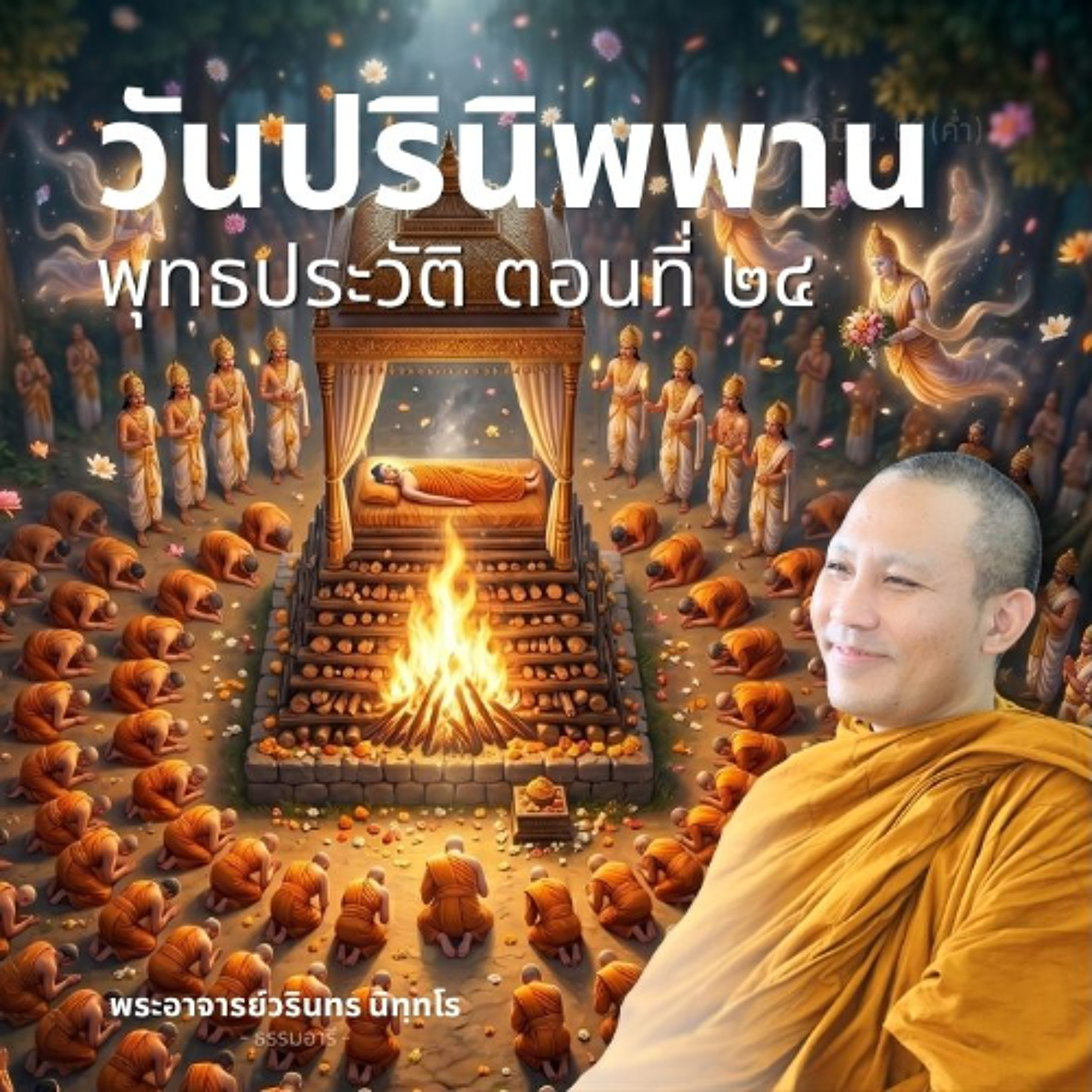 พุทธประวัติตอนที่ ๒๔ :  วันสุดท้ายที่จะได้เห็นพระสรีระสังขาร | พระวรินทร นิทฺทโร | 8 มิ.ย. 69 (ค่ำ)