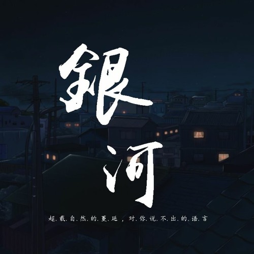 不是花火呀 - 銀河「超載自然的蔓延，對你說不出的語言」【動態歌詞/pīn yīn gē cí】