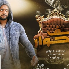 جديد 💪مهرجان🔥 الف حوار 🔥يا دمعه غيبي 🔥غناء🔥مصطفي الدباش 🔥كابونجا 🔥كبونجا
