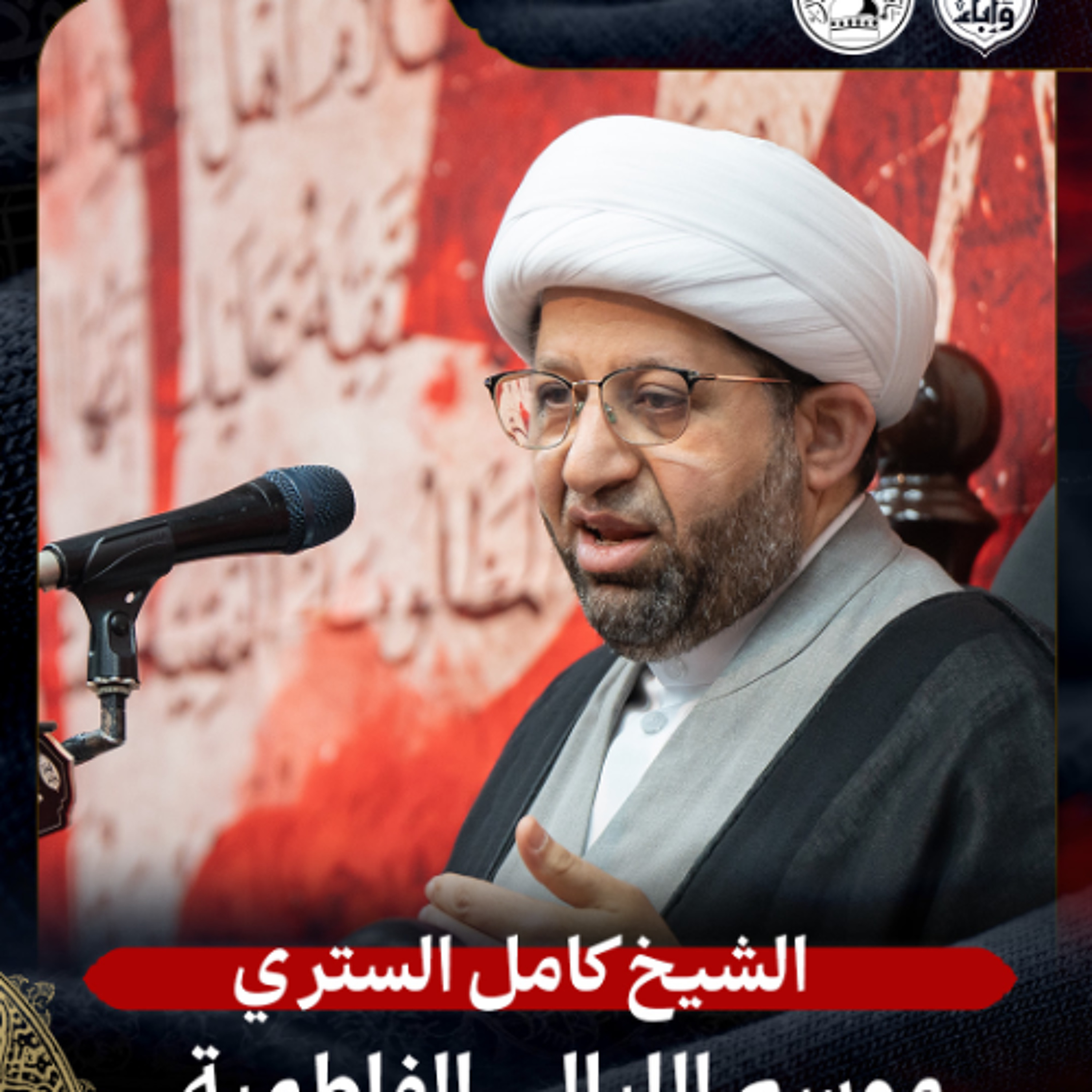 الشيخ كامل الستري - الليالي الفاطمية - 3-11-2025 م