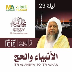 من 87 الأنبياء إلى 37 الحج من تراويح المسجد النبوي 1414 - الشيخ محمد أيوب