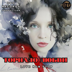 Торнадо Любви